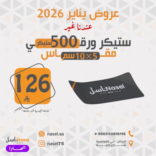 ستيكر ورقي مقاس 5×10 سم 500 حبه