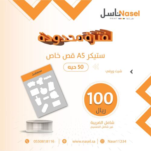ستيكر A5 قص خاص شيت ورقي