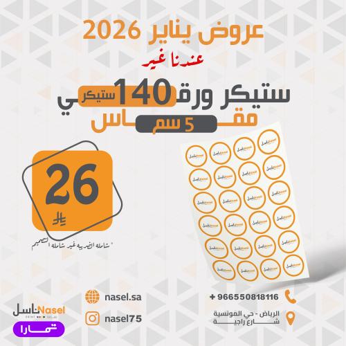 ستيكر ورقي مقاس 5 سم 140 حبه