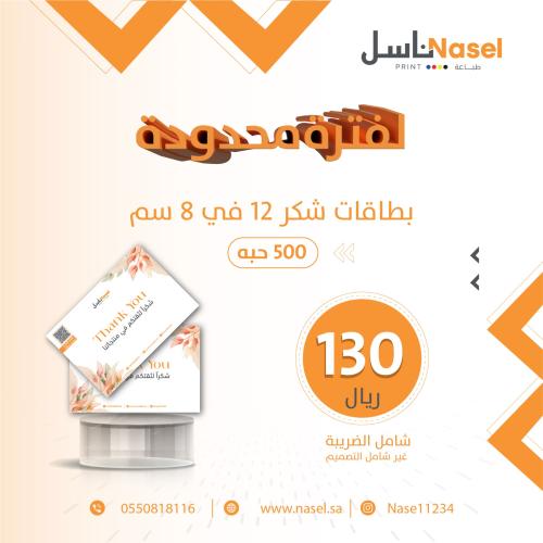 بطاقة شكر 12 في 8 سم