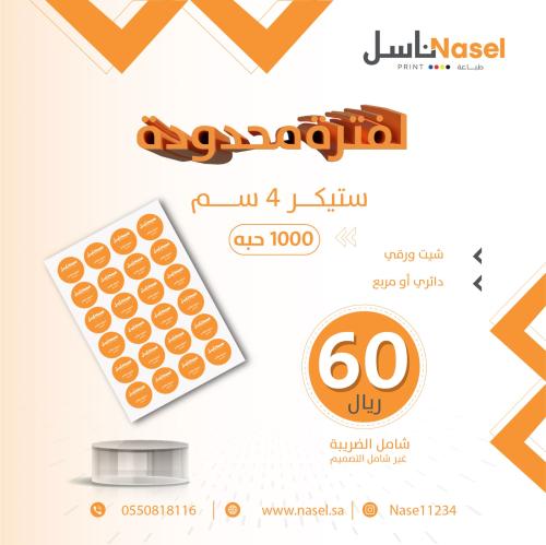 ستيكر شيت ورقي 4 سم دائري او مربع
