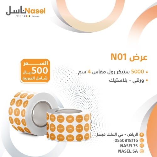 عرض 5000 حبة ستيكر رول N01