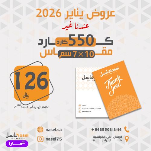 550 كرت مقاس 7×10 سم