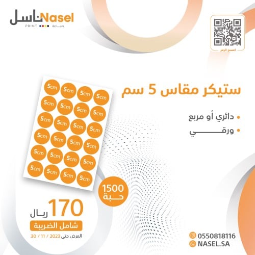 عرض ستيكر مقاس5 سم 1500 حبة