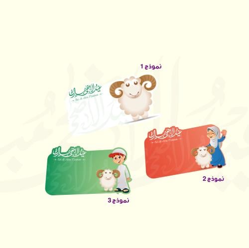 كرت قص خاص - عيد الاضحي - ثيم جاهز