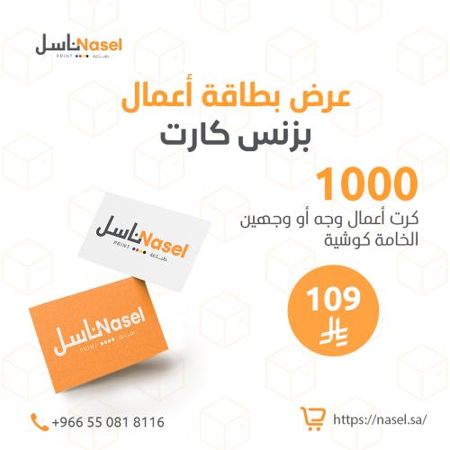 طباعة 1000 بطاقة أعمال ( بزنس كارت )