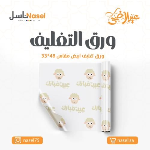 ورق تغليف ابيض عادي مقاس 33×48 سم - عيد الاضحي - ث...