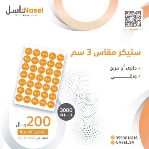 عرض ستيكر مقاس 3 سم 3000 حبة