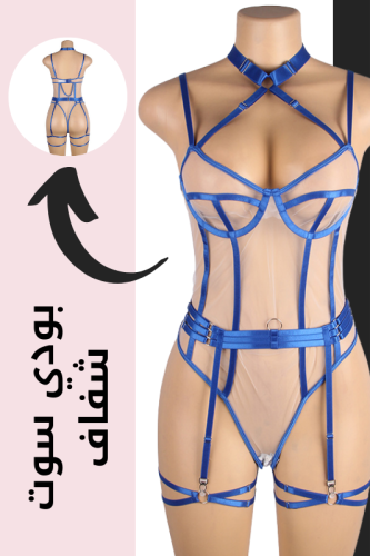 بودي سوت أزرق