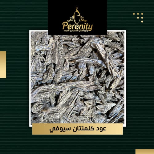 عود كلمنتان سيوفي