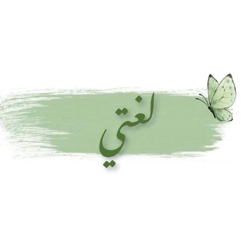 مطوية لغتي صف ثالث