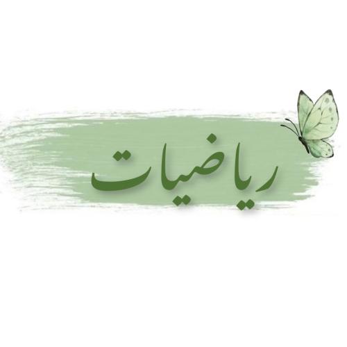 جميع مطويات الرياضيات الصف الاول ابتدائي الترم الا...