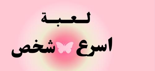 لعبة اسرع شخص