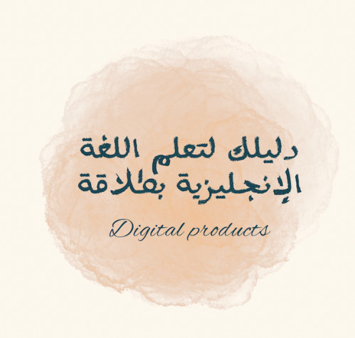 دليلك لتعلم اللغة الإنجليزية بطلاقة