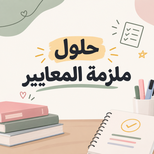 حلول ملزمة المعايير فقط 1448 العواجي