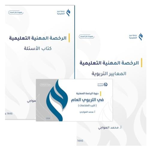 بكج الرخصة المهنية ( ملزمة+ كتاب الاسئلة+ ملخص)