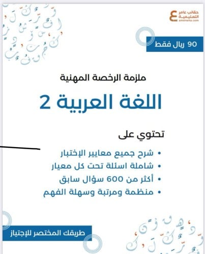 ملزمة الرخصة المهنية تخصص اللغة العربية 2