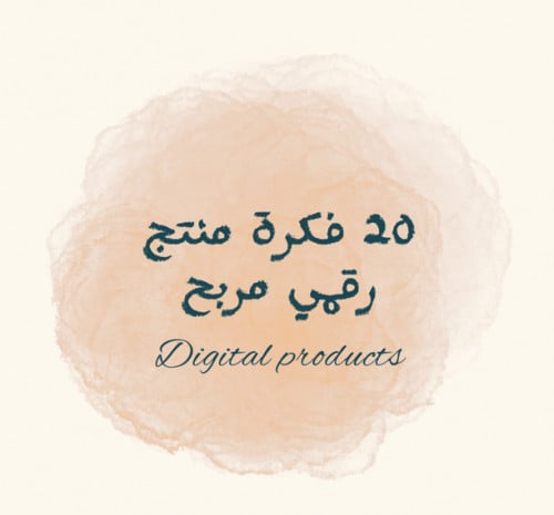 20 فكرة منتج رقمي مربح