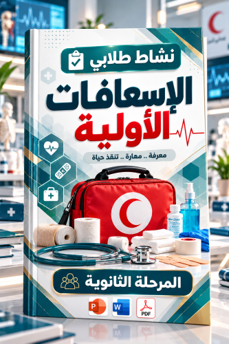 الإسعافات الأولية