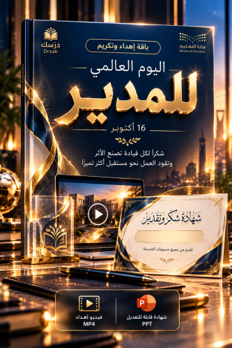 ️ اليوم العالمي للمدير | فيديو إهداء سينمائي + شهادة شكر وتقدير قابلة للتعديل
