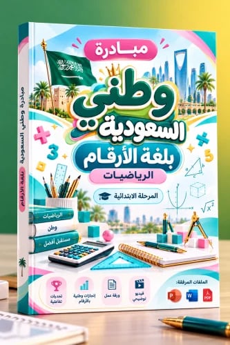 وطني بلغة الأرقام | مبادرة وطنية تفاعلية في الرياضيات المرحلة الابتدائية