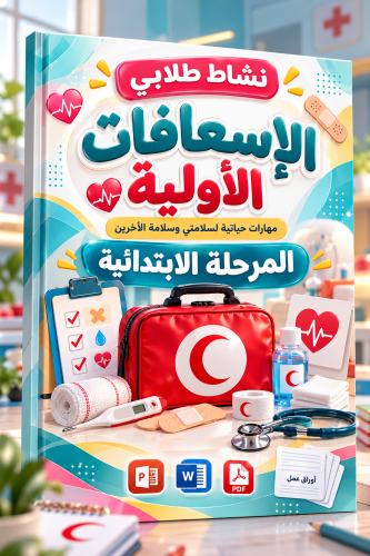 الإسعافات الأولية – المرحلة الابتدائية (الصفوف العليا)