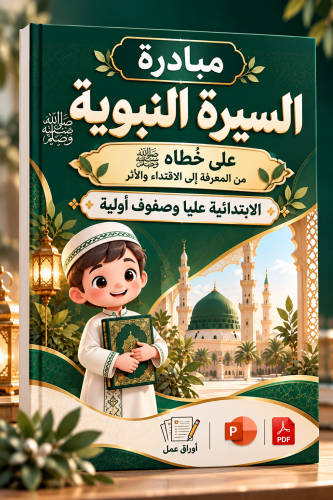 مبادرة «على خُطاه ﷺ» | السيرة النبوية من المعرفة إلى الاقتداء والأثر