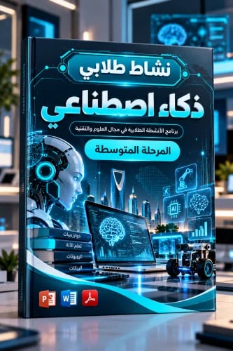 نشاط الذكاء الاصطناعي | المرحلة المتوسطة