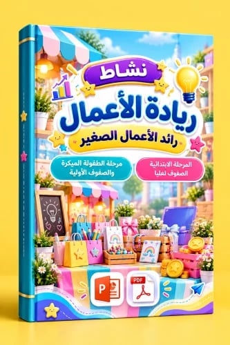 نشاط ريادة الأعمال | رائد الأعمال الصغير مرحلة الطفولة المبكرة والصفوف الأولية