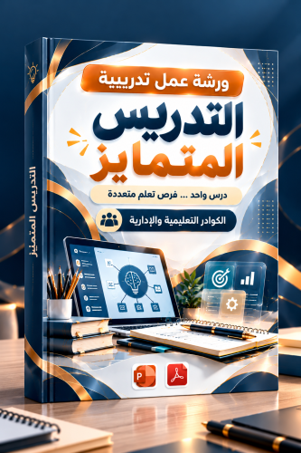 ورشة التدريس المتمايز | عرض تفاعلي ومرفقات تطبيقية