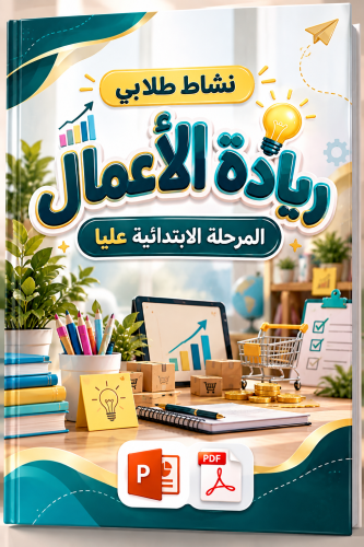 نشاط ريادة الأعمال | المرحلة الابتدائية – الصفوف ا...