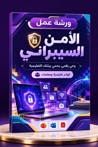 ورشة عمل الأمن السيبراني |