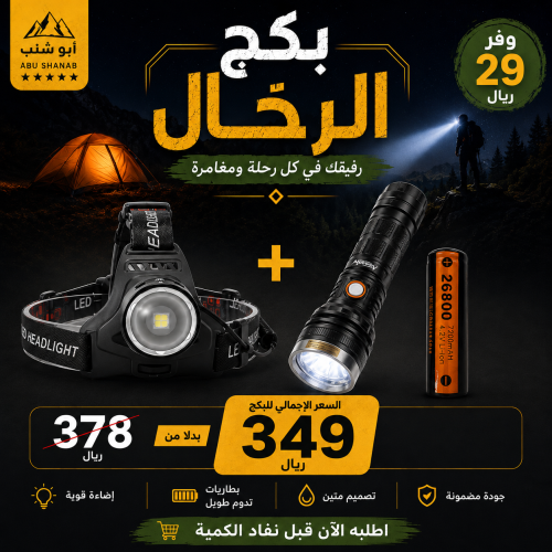 بكج الرحال - كشاف الجوكر + رأس العملاق