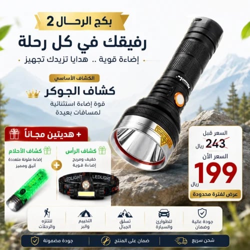 بكج الجوكر مع هديتين - كشاف راس + كشافا الاحلام