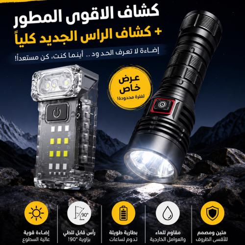 بكج حصري كشاف الاقوى المطور + كشاف راس الجديد كليا...