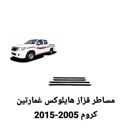 مساطر قزاز هيلكس غمارتين كروم-2005-2015