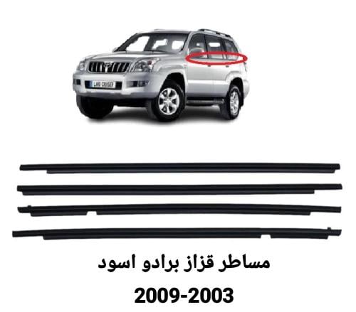 مساطر غزاز برادو اسود 2003-2009