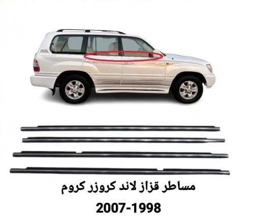 مساطر قزاز لاندكروزر 1998-2007