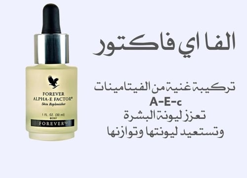 فوريفر ألفا إي - فاكتور