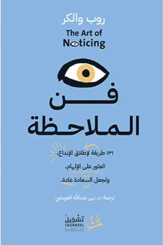 فن الملاحظة - روب والكر