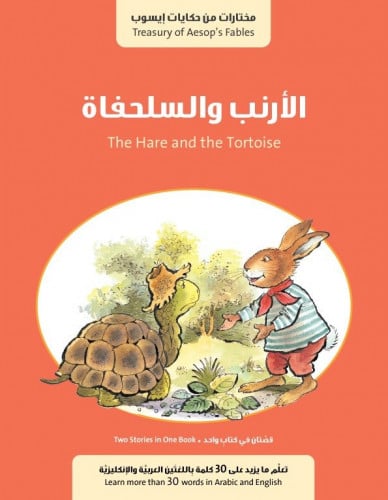 قصة الأرنب والسلحفاة + قصة الحمار في البركة - حكاي...