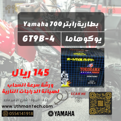 بطارية رابتر ياماها 700 - GT9B-4
