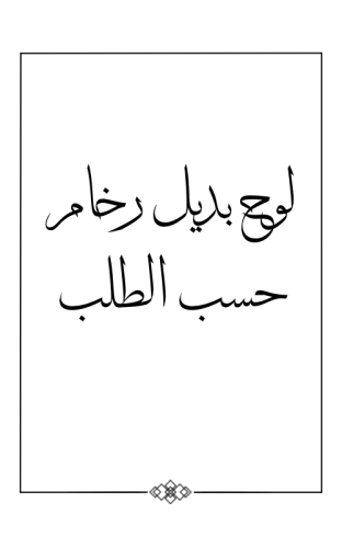 لوح بديل رخام عالطلب