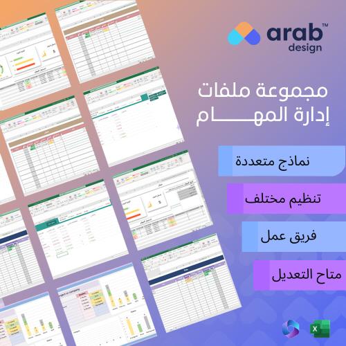مجموعة ملفات إدارة المهام - نماذج متعددة لتنظيم العمل