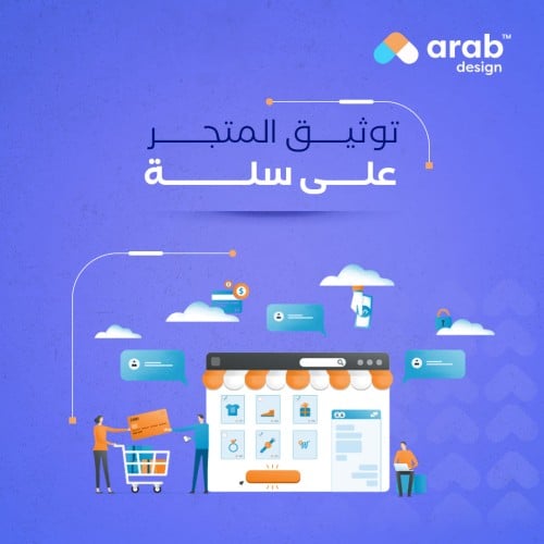 توثيق متجر سلة - خدمة احترافية لإتمام التسجيل على...