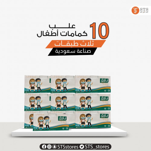 10 علب كمامات اللون الابيض بارق للأطفال صناعة سعود...