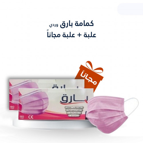 كمامات بارق لون وردي مكونه من ثلاث طبقات مع علبة ه...