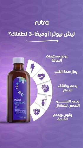 نيوترا اوميجا 3 شراب 150 مل مكمل غذائي مع الفيتامي...