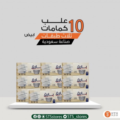 10 علب كمامات بارق لون ابيض عبوة 50 كمامة white ba...
