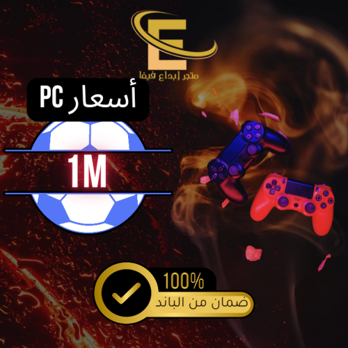 1مليون كوينز PC